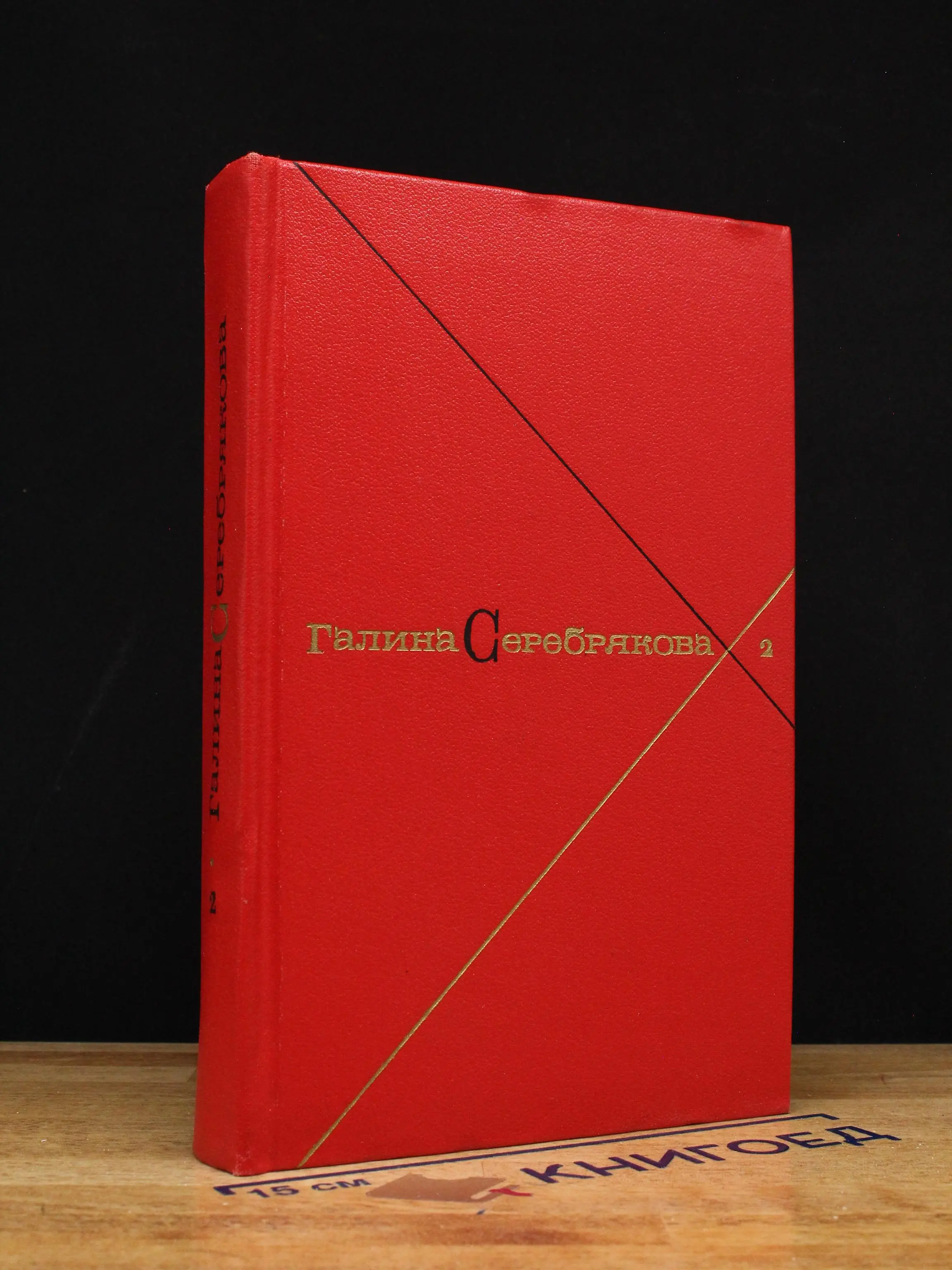 Галина Серебрякова. Собрание сочинений. Том 2