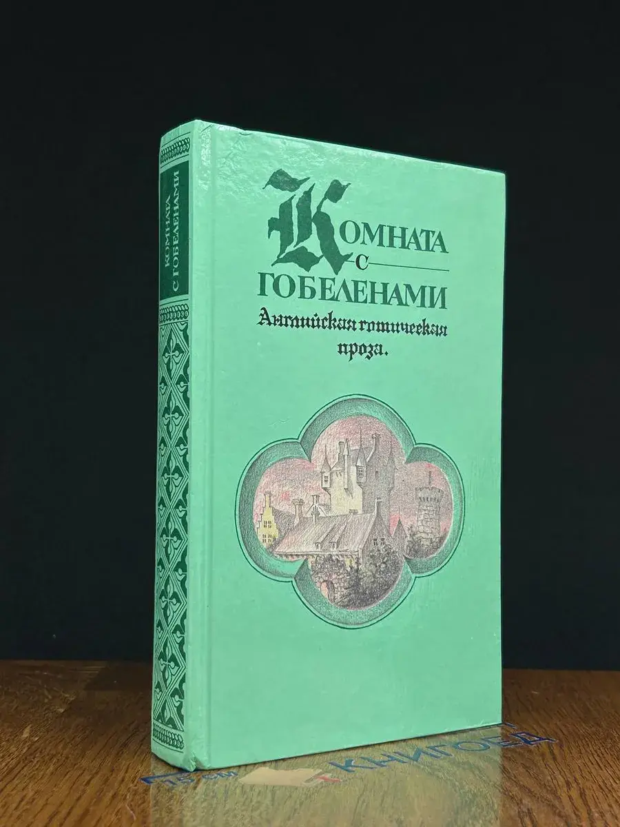 Комната с гобеленами. Английская готическая проза