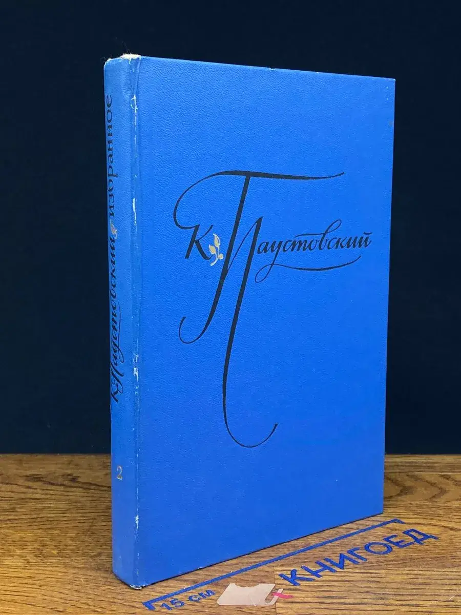 К. Паустовский. Избранные произведения. Том 2