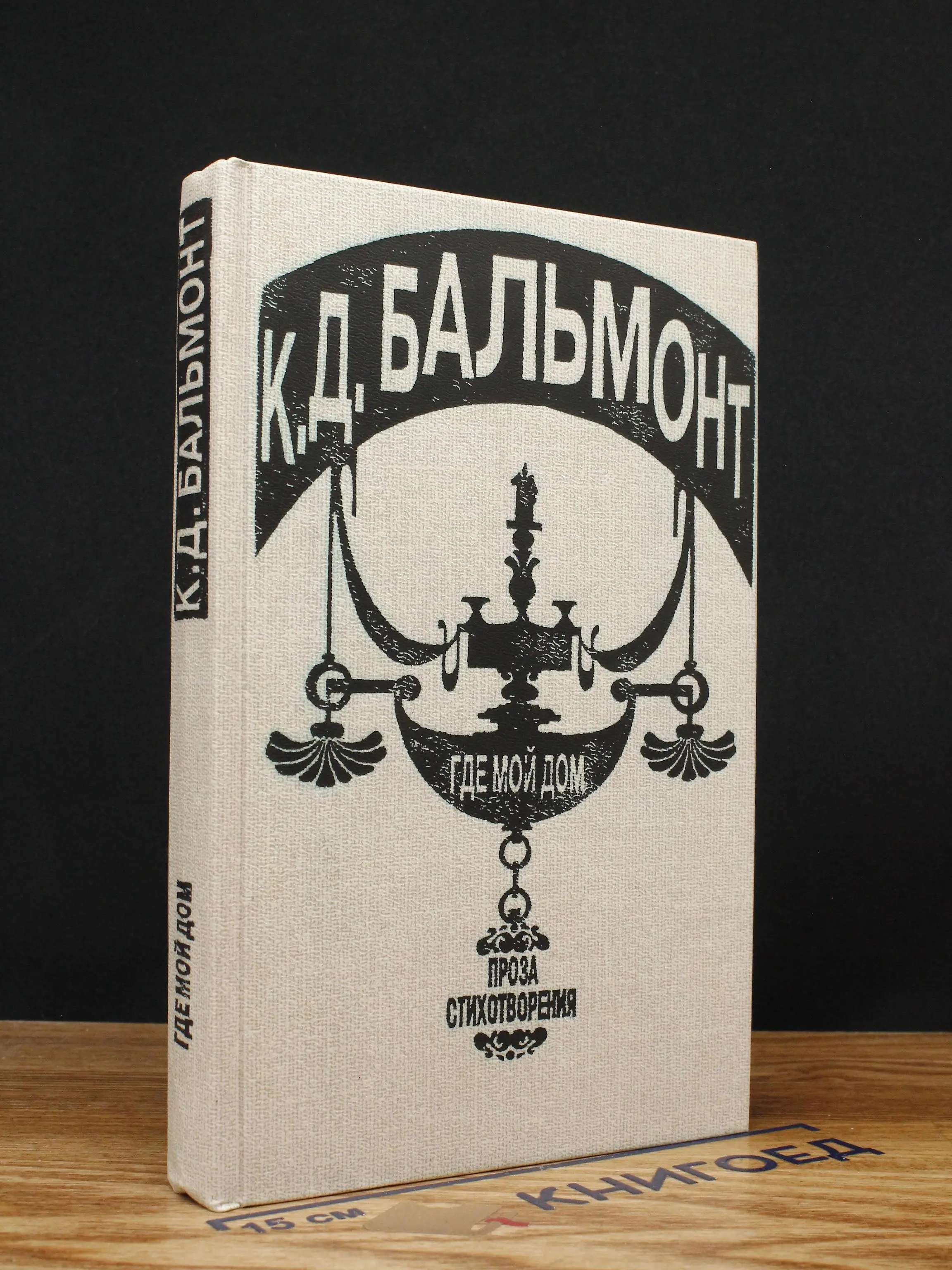 Где мой дом