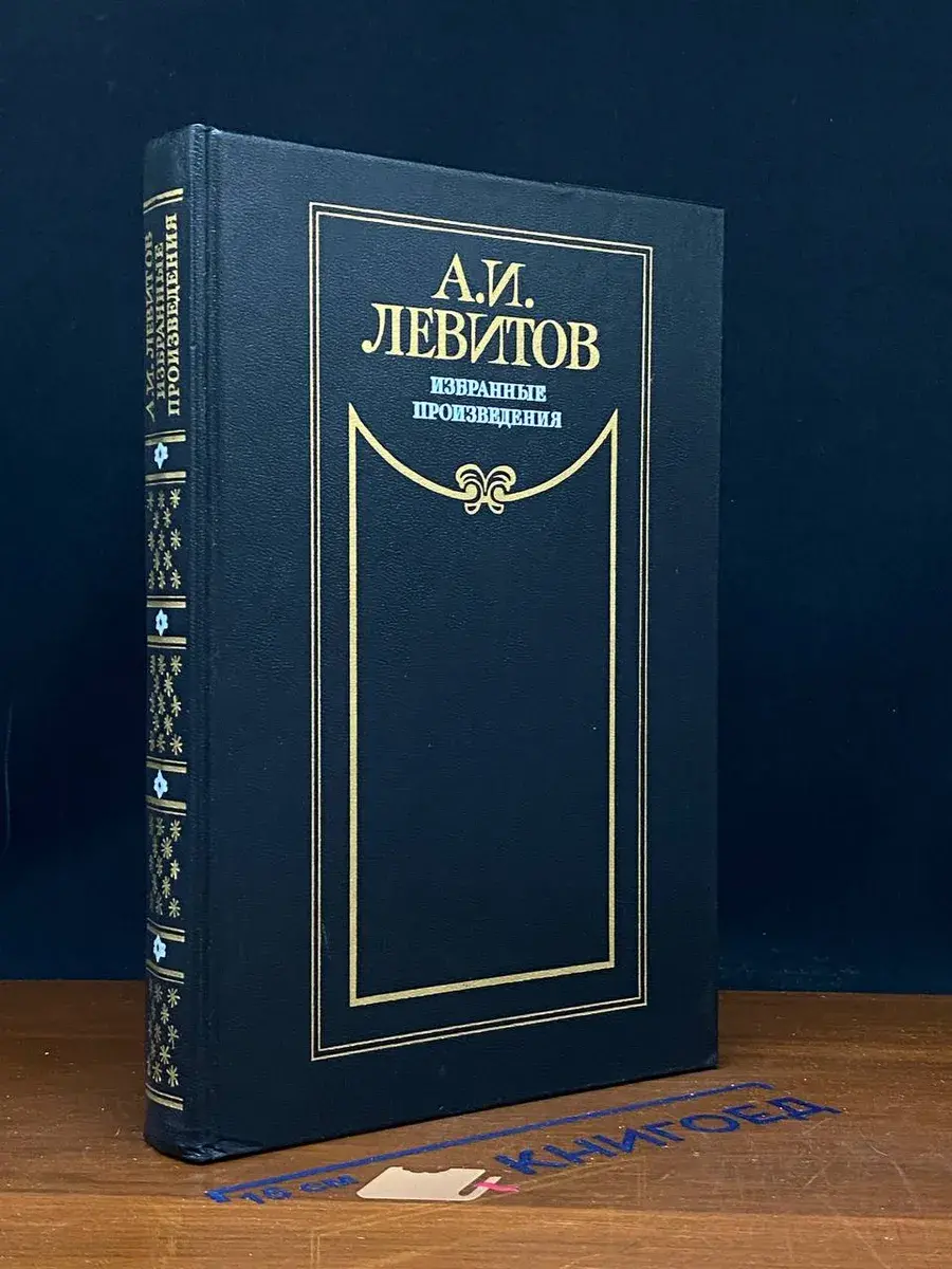 А. И. Левитов. Избранные произведения