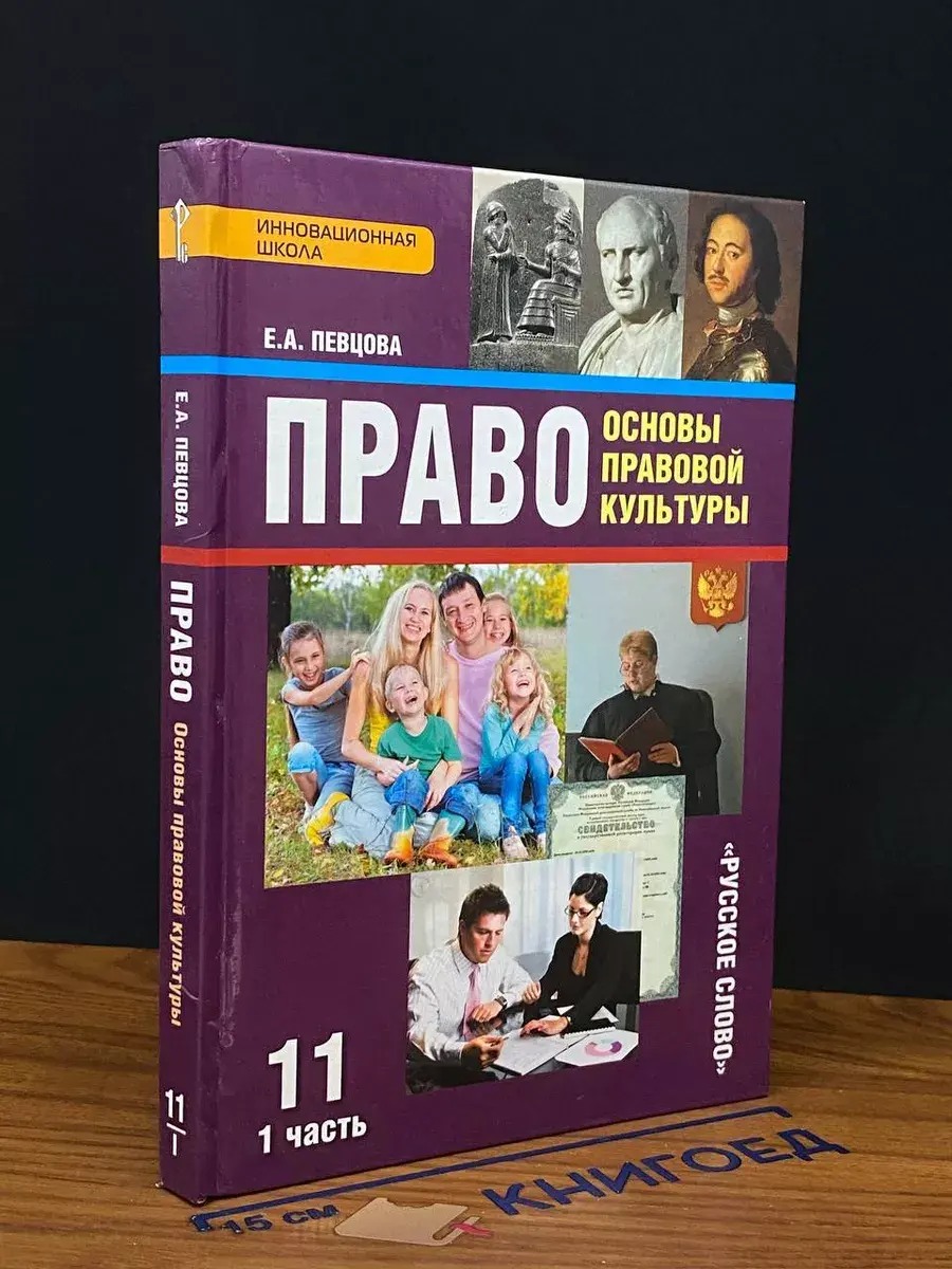 Право. Учебник для 11 класса. Часть 1