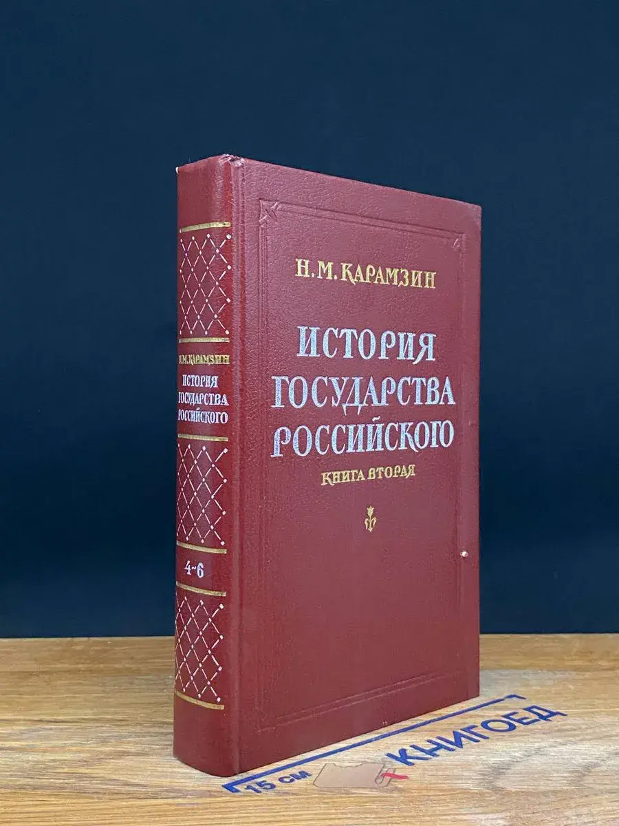 История государства Российского. Тома 4-6