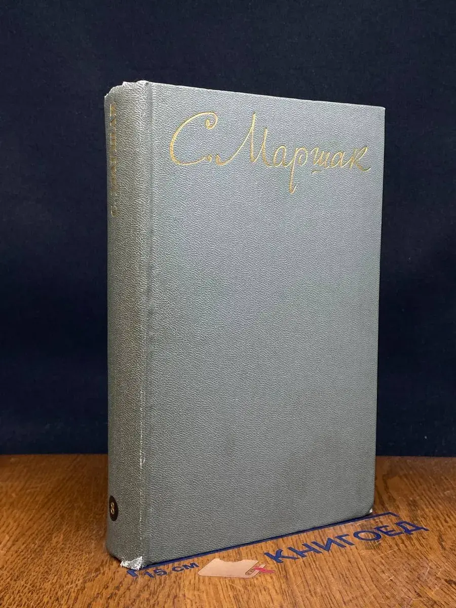 С. Маршак. Собрание сочинений в 8 томах. Том 8