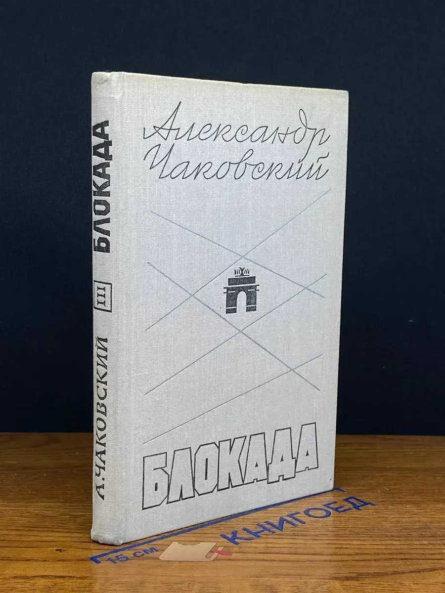 Блокада. Книга 3