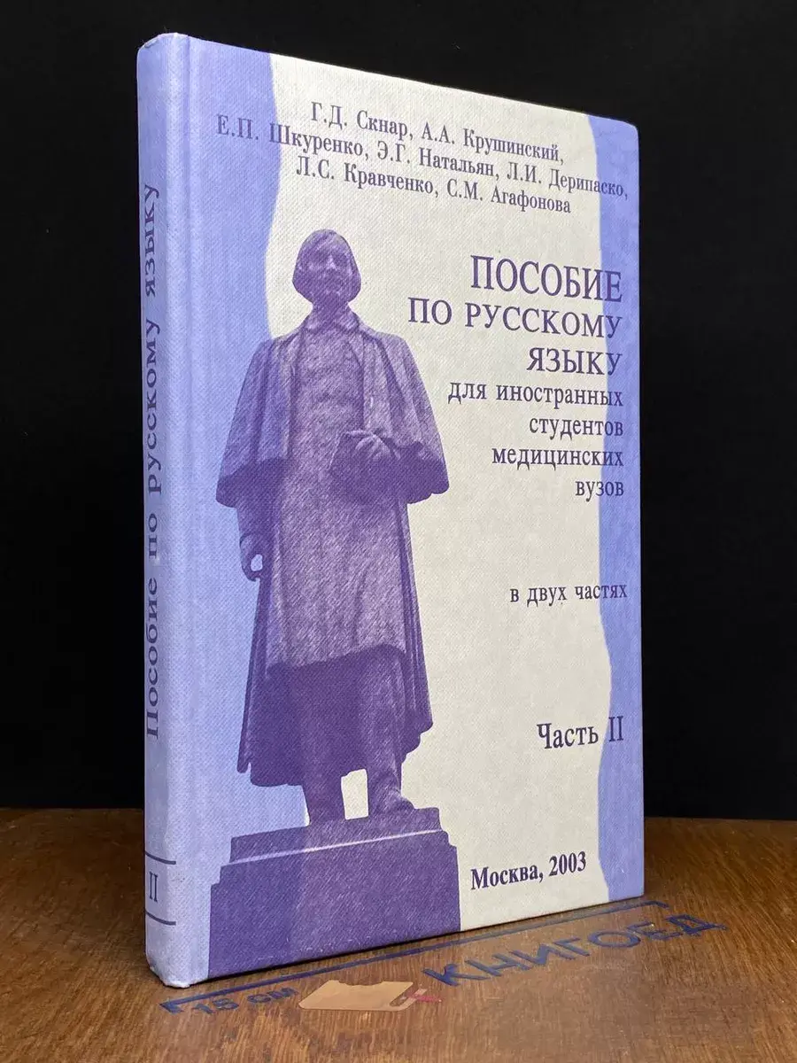 Пособие по русскому языку для иностран. студентов. Часть 2