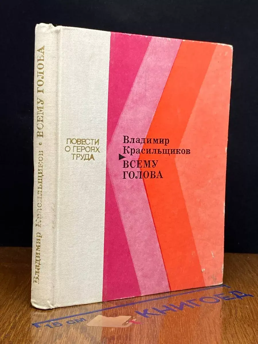 Всему голова