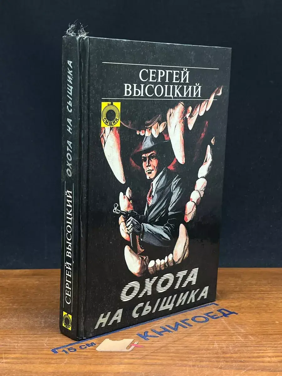 Охота на сыщика