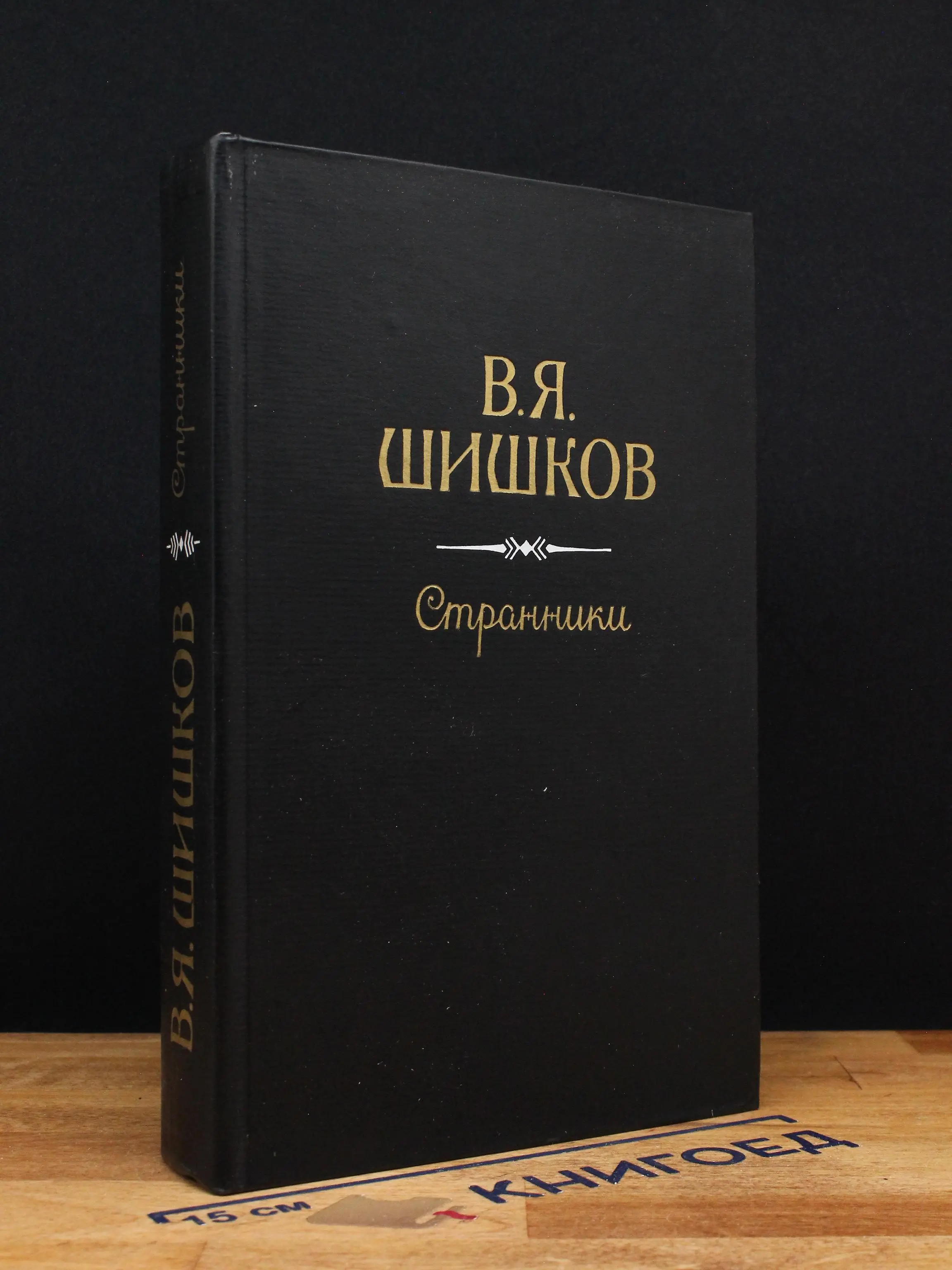 Странники
