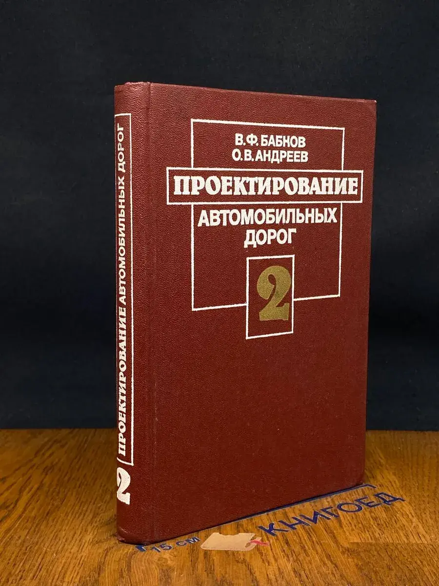 Проектирование автомобильных дорог. Том 2