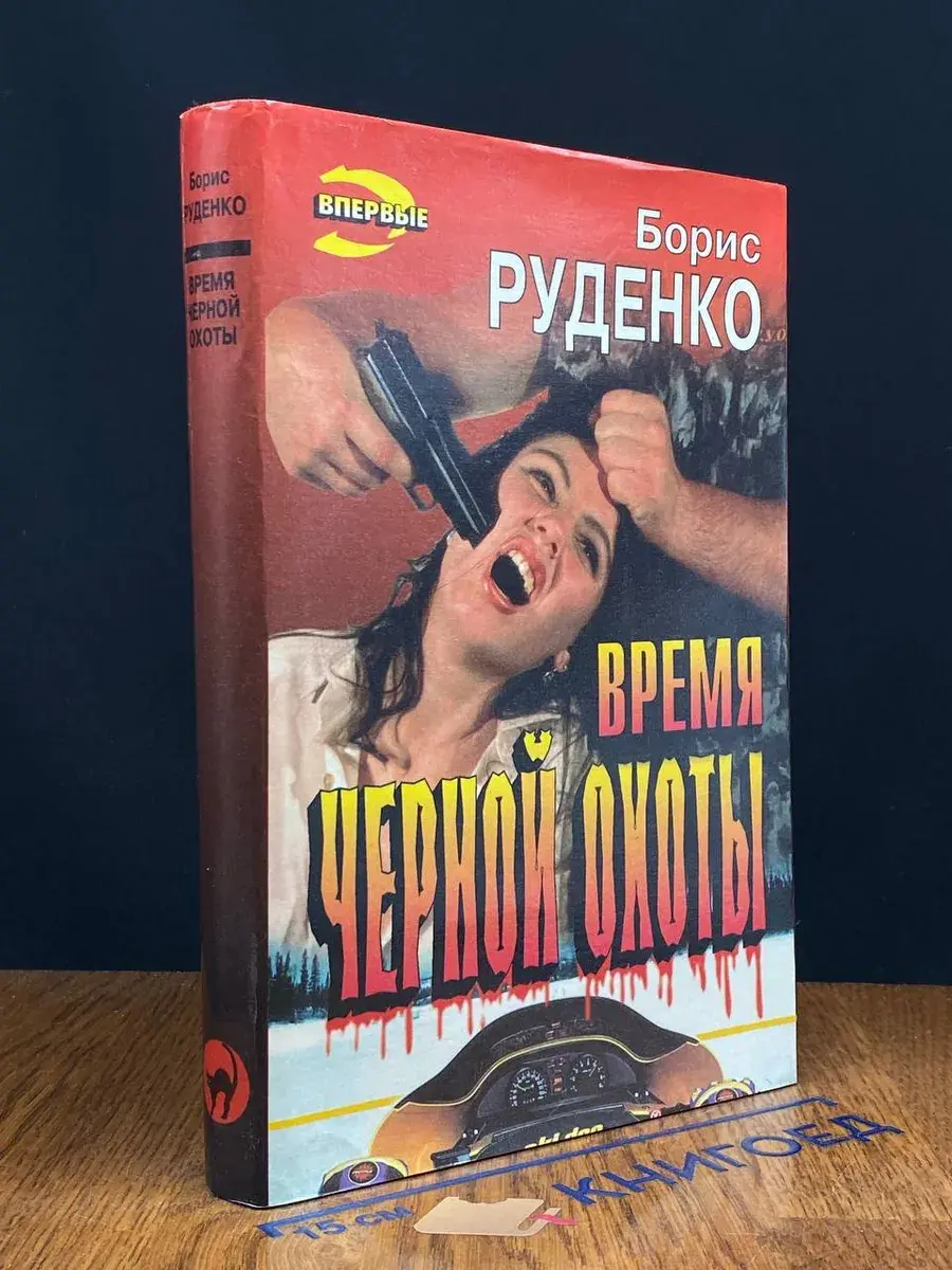 Время черной охоты