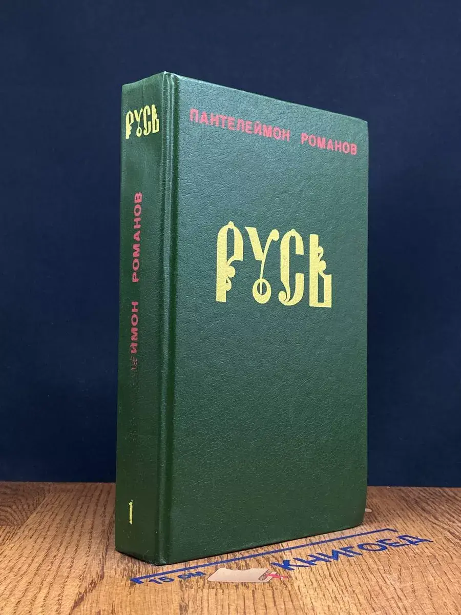 Русь. В 2 томах. Том 1