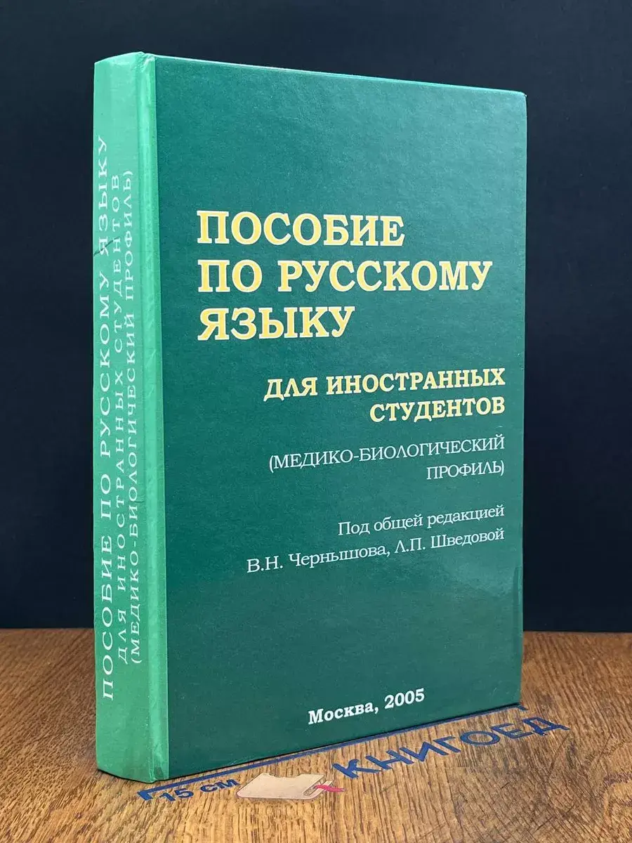 Пособие по русскому языку для иностранных студентов