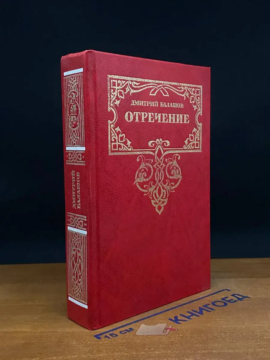 Отречение