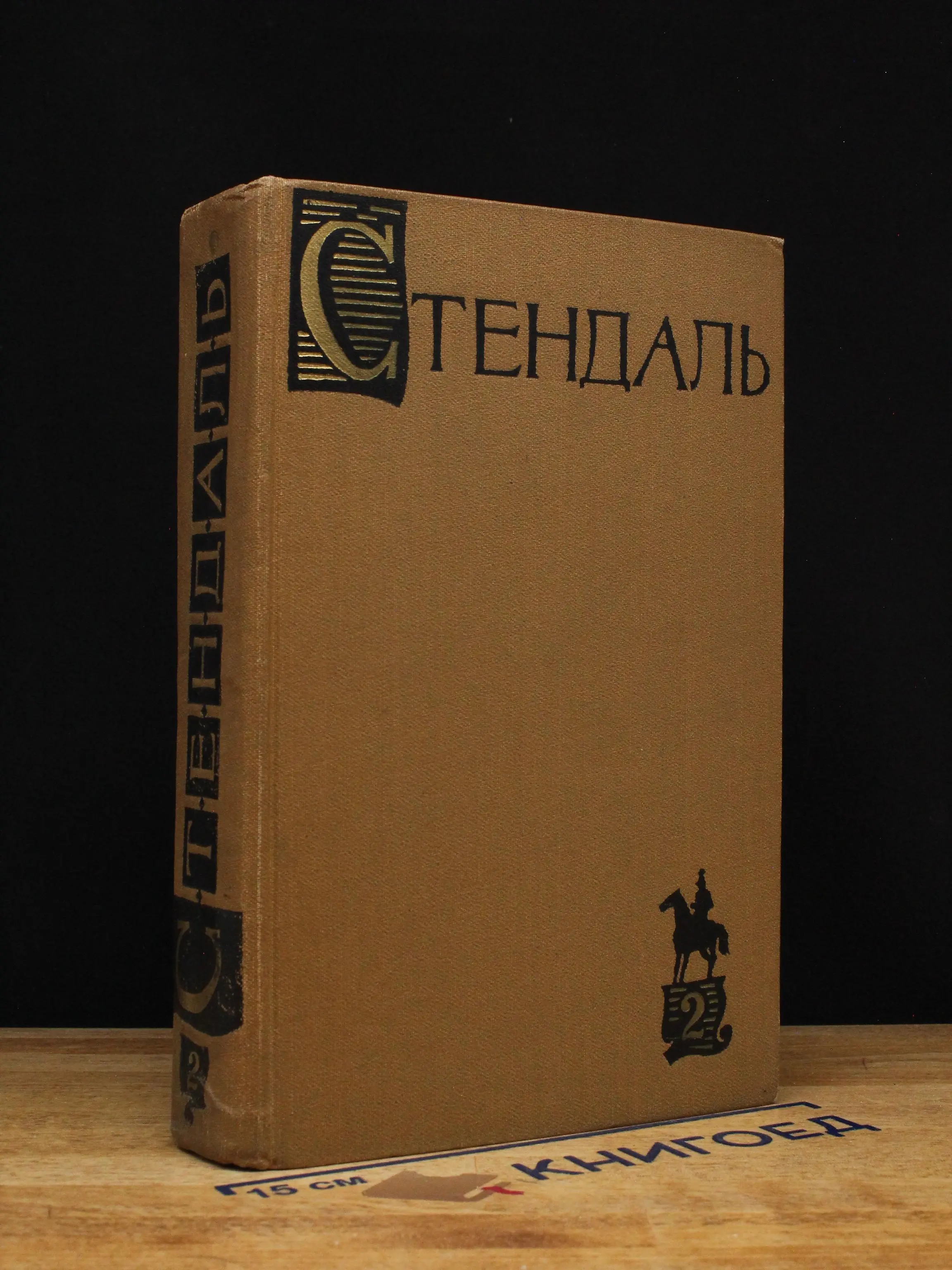 Стендаль. Собрание сочинений в 15 томах. Том 2