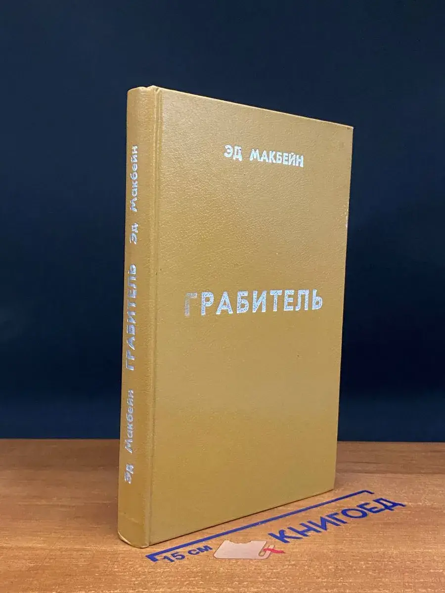 Грабитель