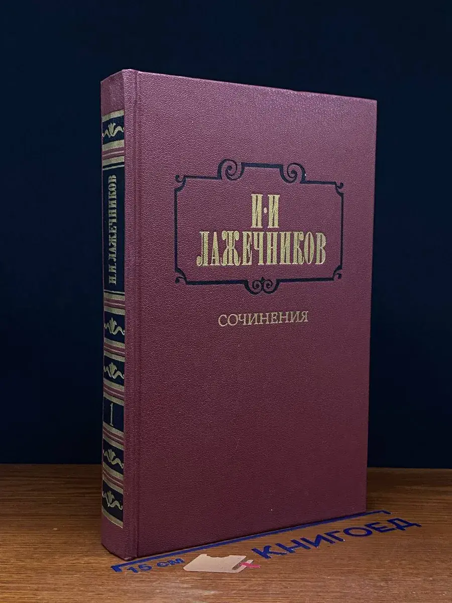 И. И. Лажечников. Сочинения. В 2 томах. Том 1