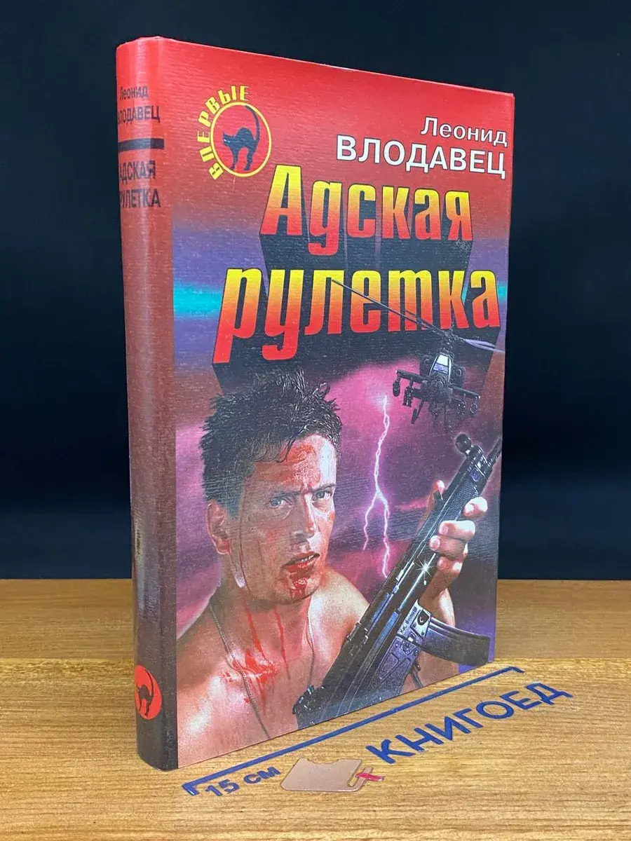 Адская рулетка