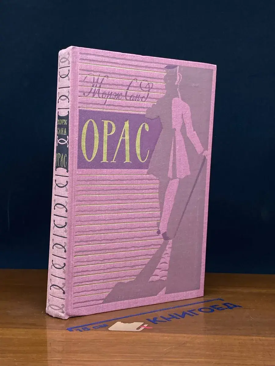 Орас