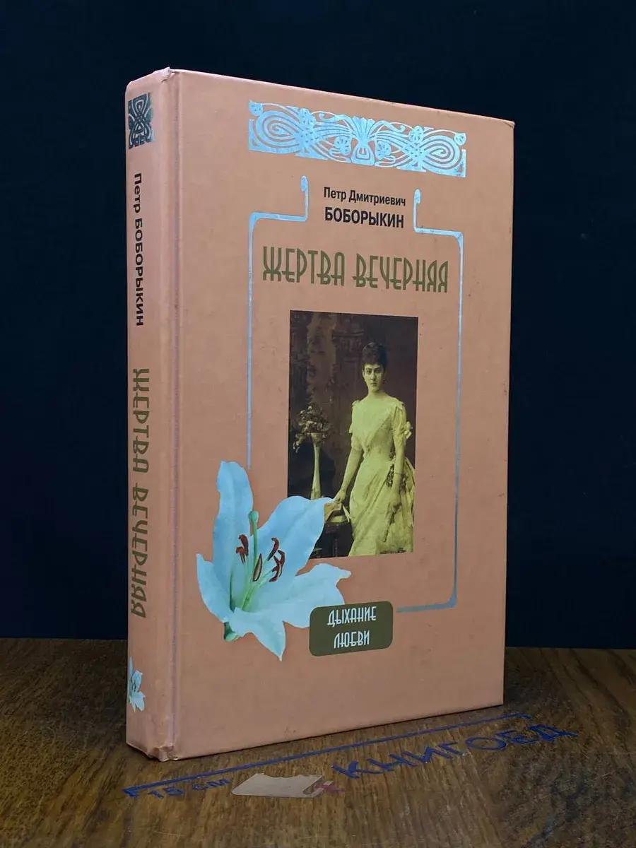 Жертва вечерняя