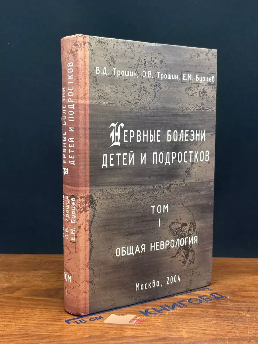 Нервные болезни детей и подростков. Том 1