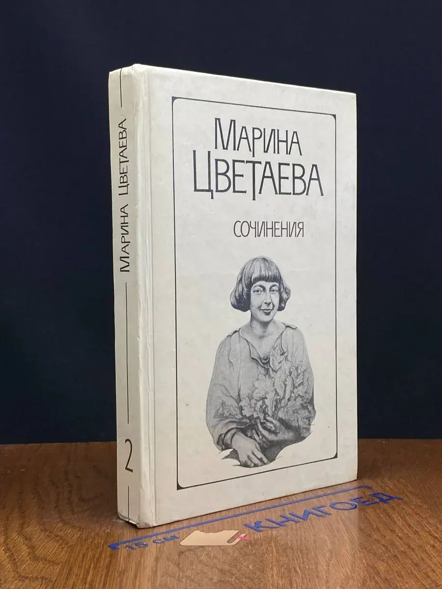 Марина Цветаева. Сочинения в 2 томах. Том 2