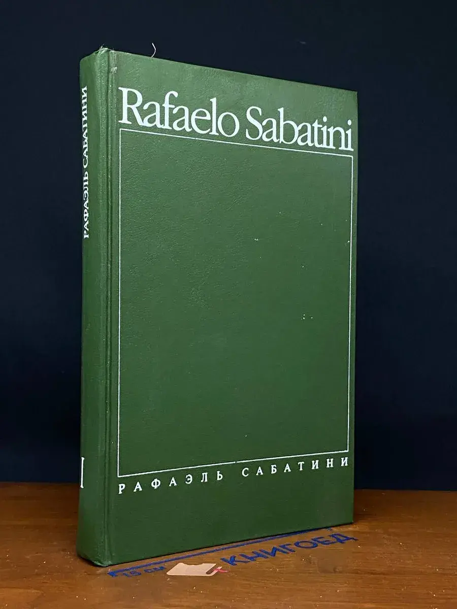 Рафаэль Сабатини. Собрание сочинений. В 8 томах. Том 1