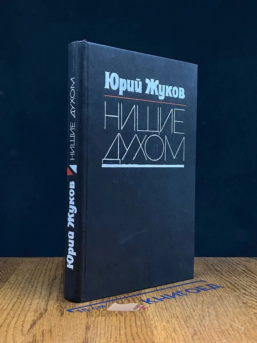 Нищие духом. Записки политического обозревателя