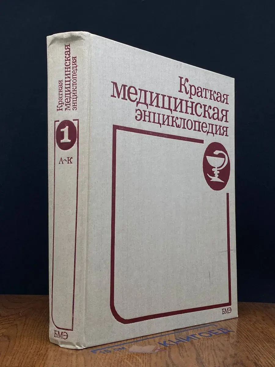 Краткая медицинская энциклопедия. В 3 томах. Том 1