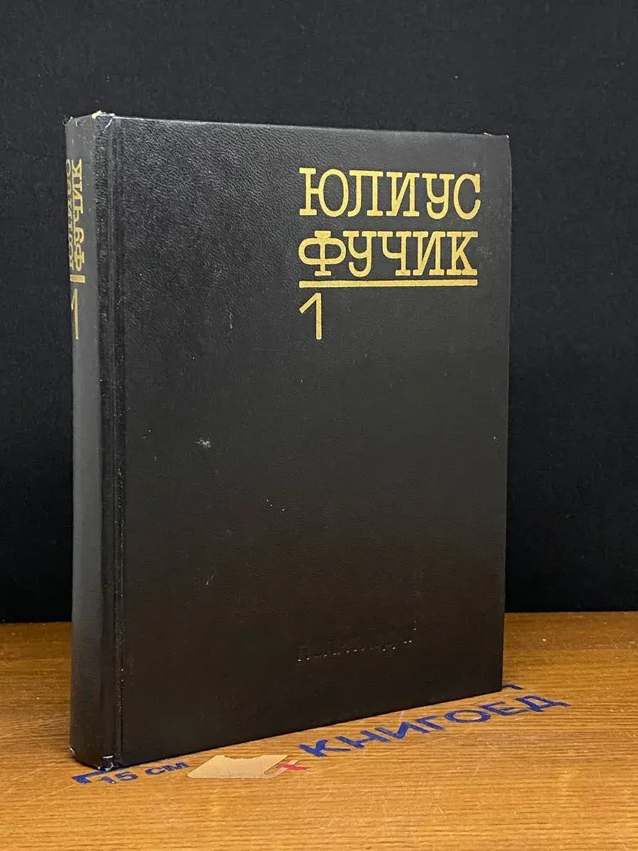 Юлиус Фучик. Избранное. В двух книгах. Книга 1