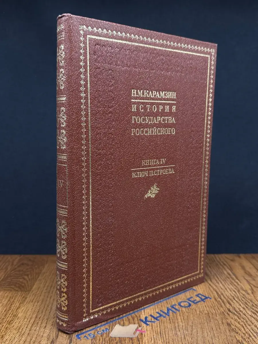 Н. Карамзин. История Государства Российского. Книга 4