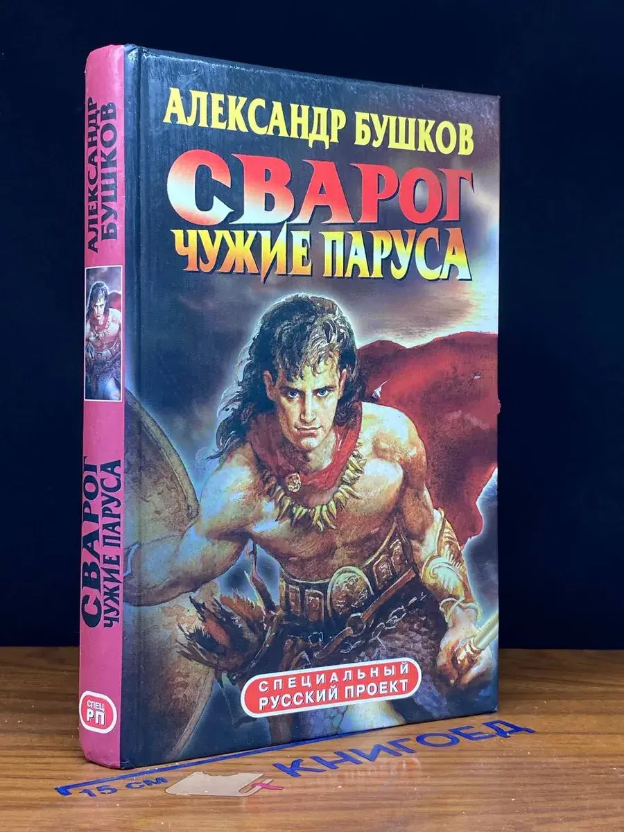 Сварог. Чужие паруса