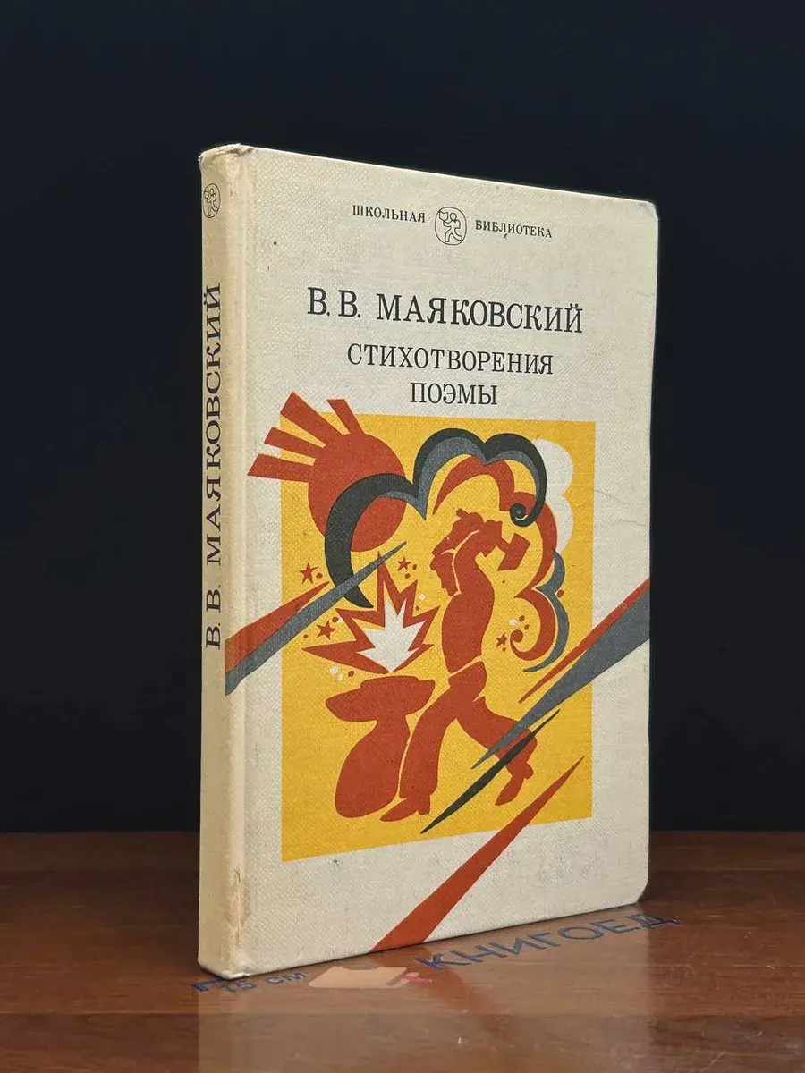 В. В. Маяковский. Стихотворения. Поэмы