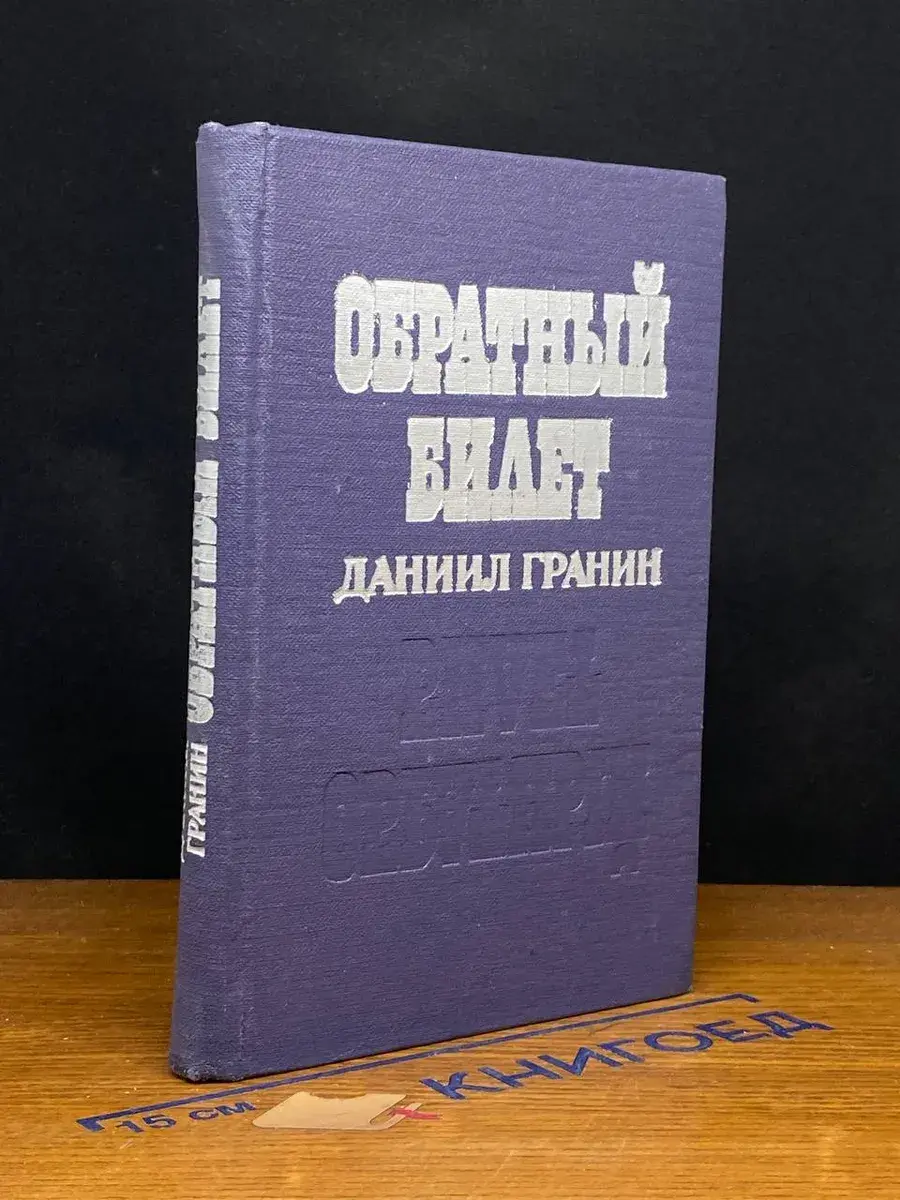 Обратный билет