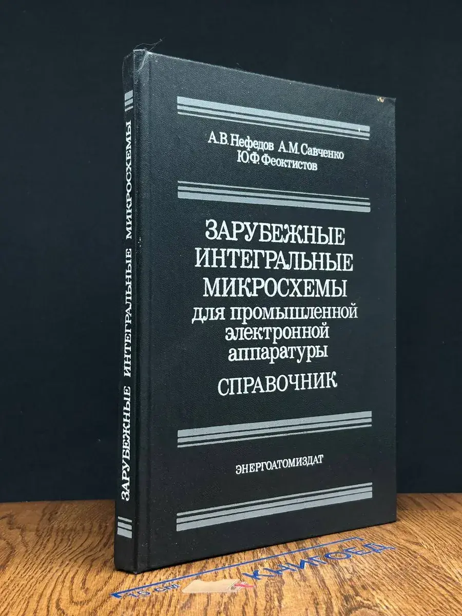 Зарубежные интегральные микросхемы для пром. эл. аппаратуры