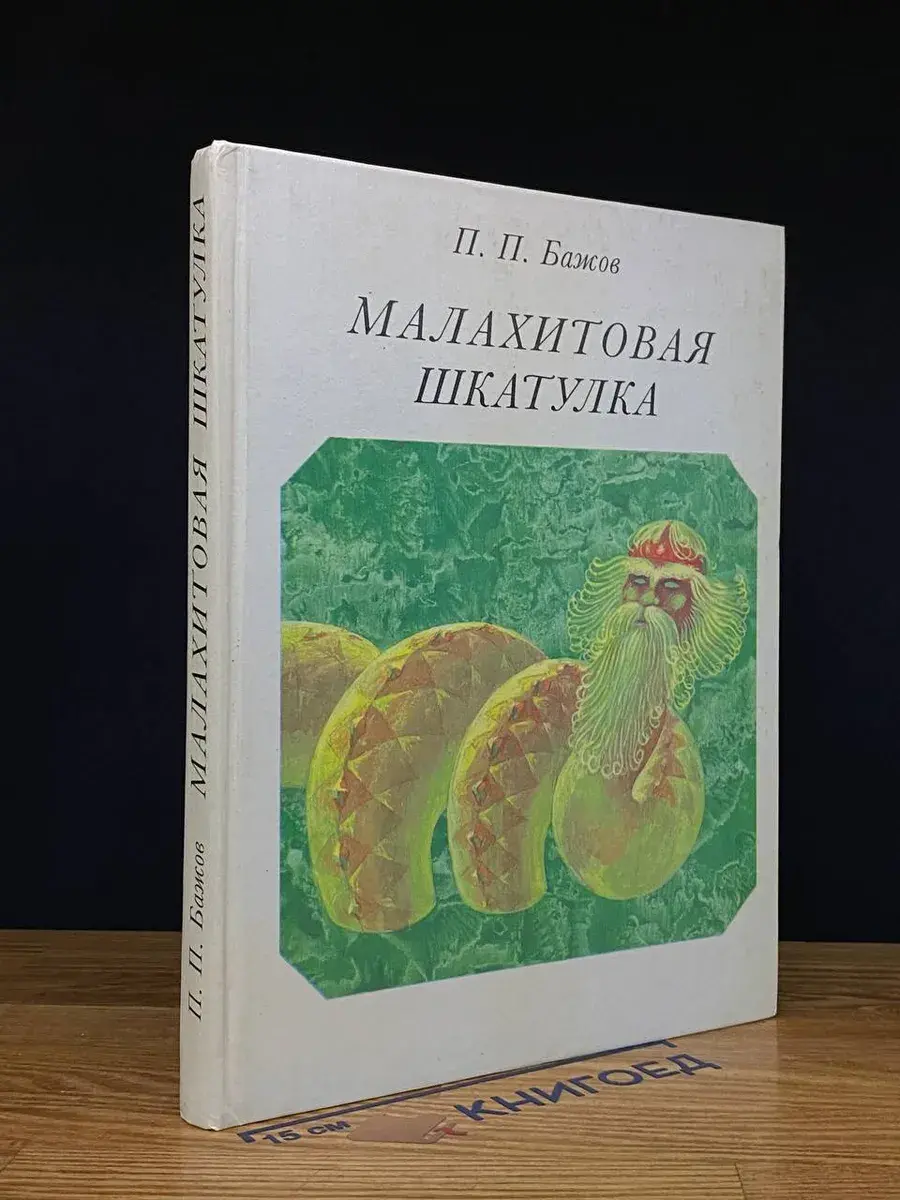 Малахитовая шкатулка