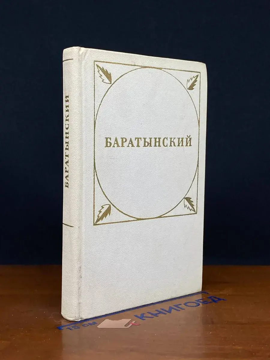 Евгений Абрамович Баратынский. Стихотворения и поэмы