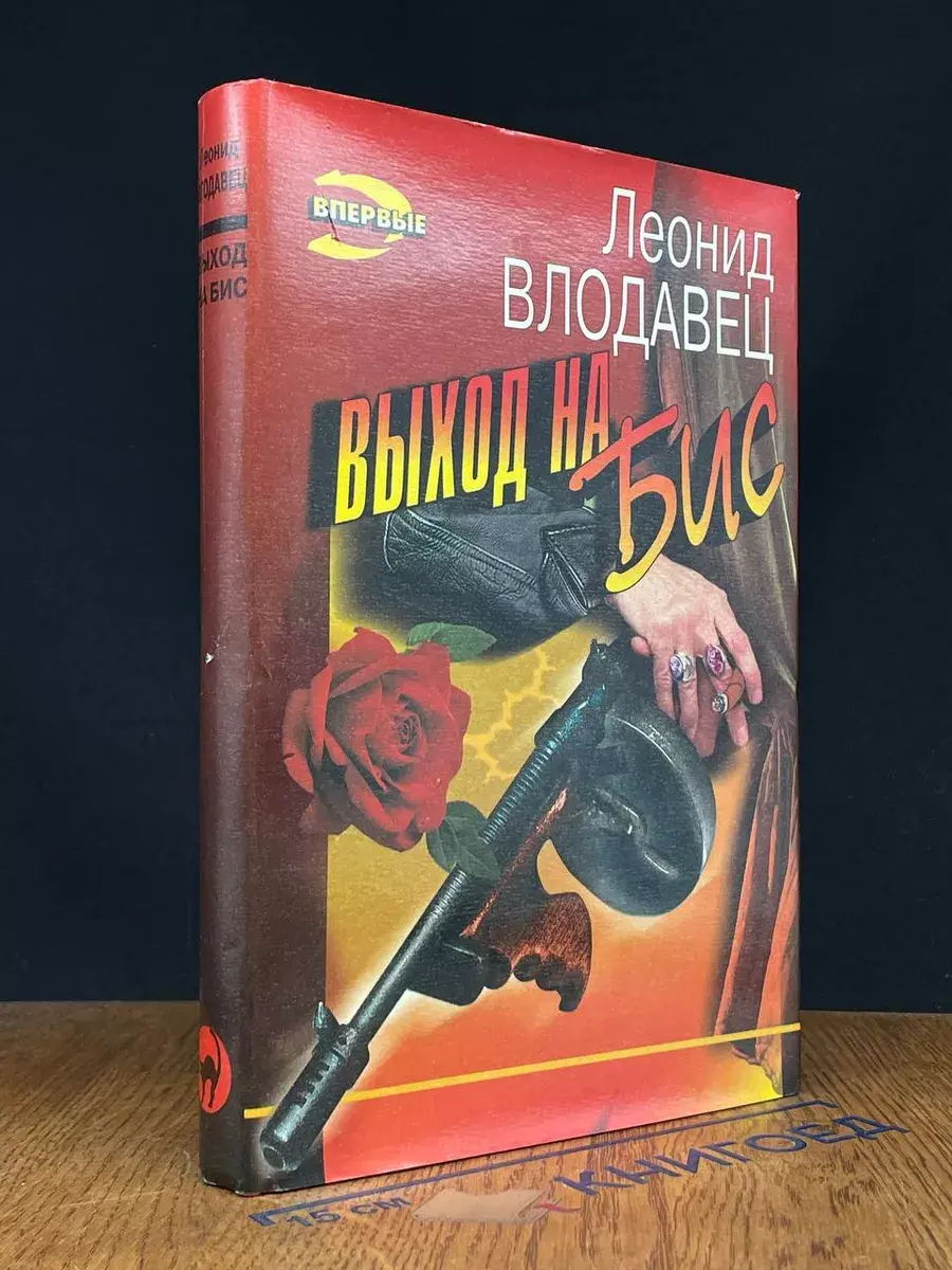 Выход на бис