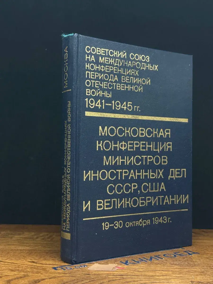 Советский Союз на международных конференциях. Том 1