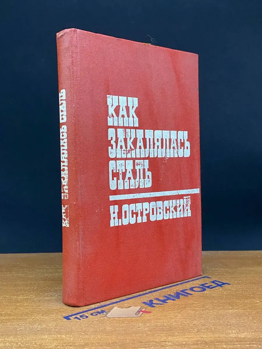Как закалялась сталь