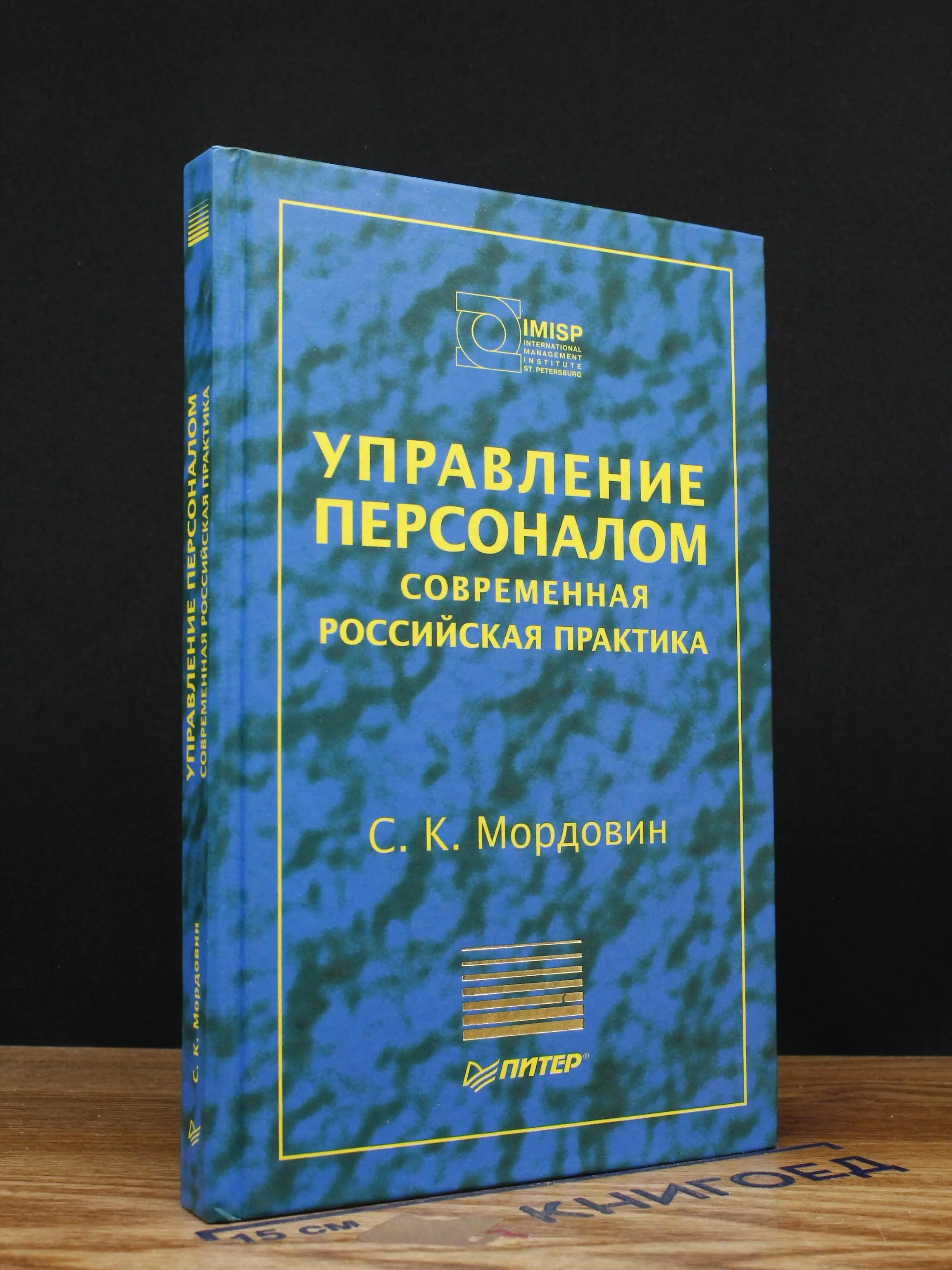 Управление персоналом. Современная российская практика