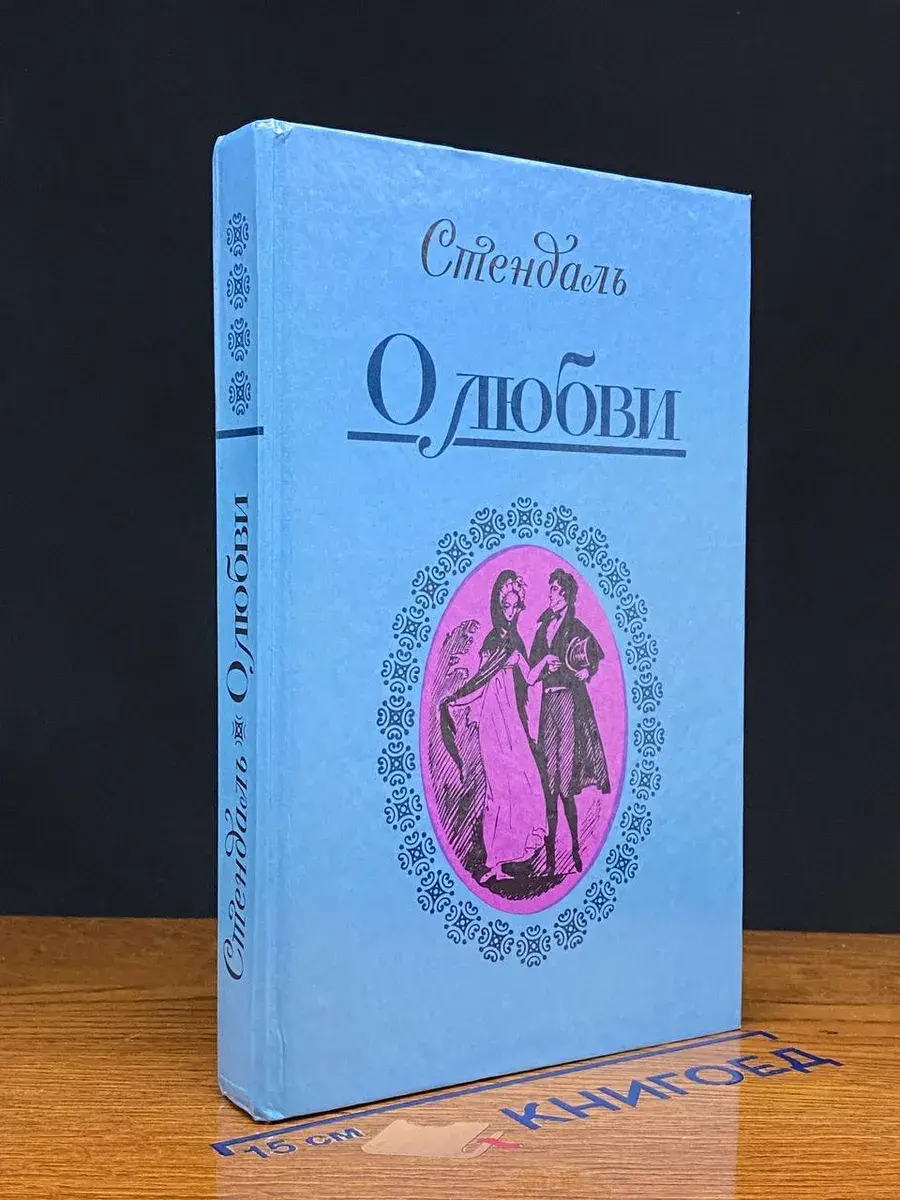 О любви