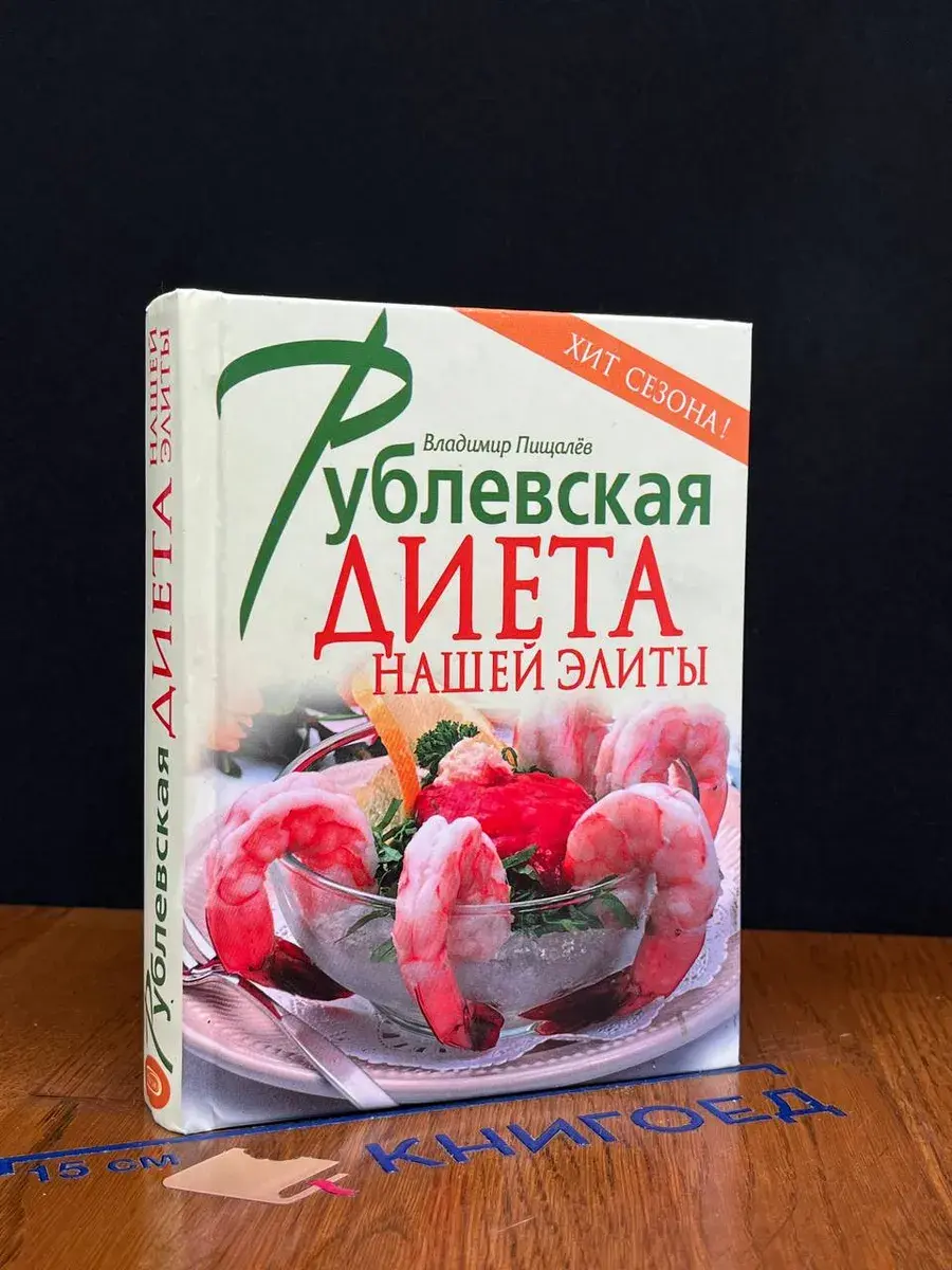 Рублевская диета нашей элиты