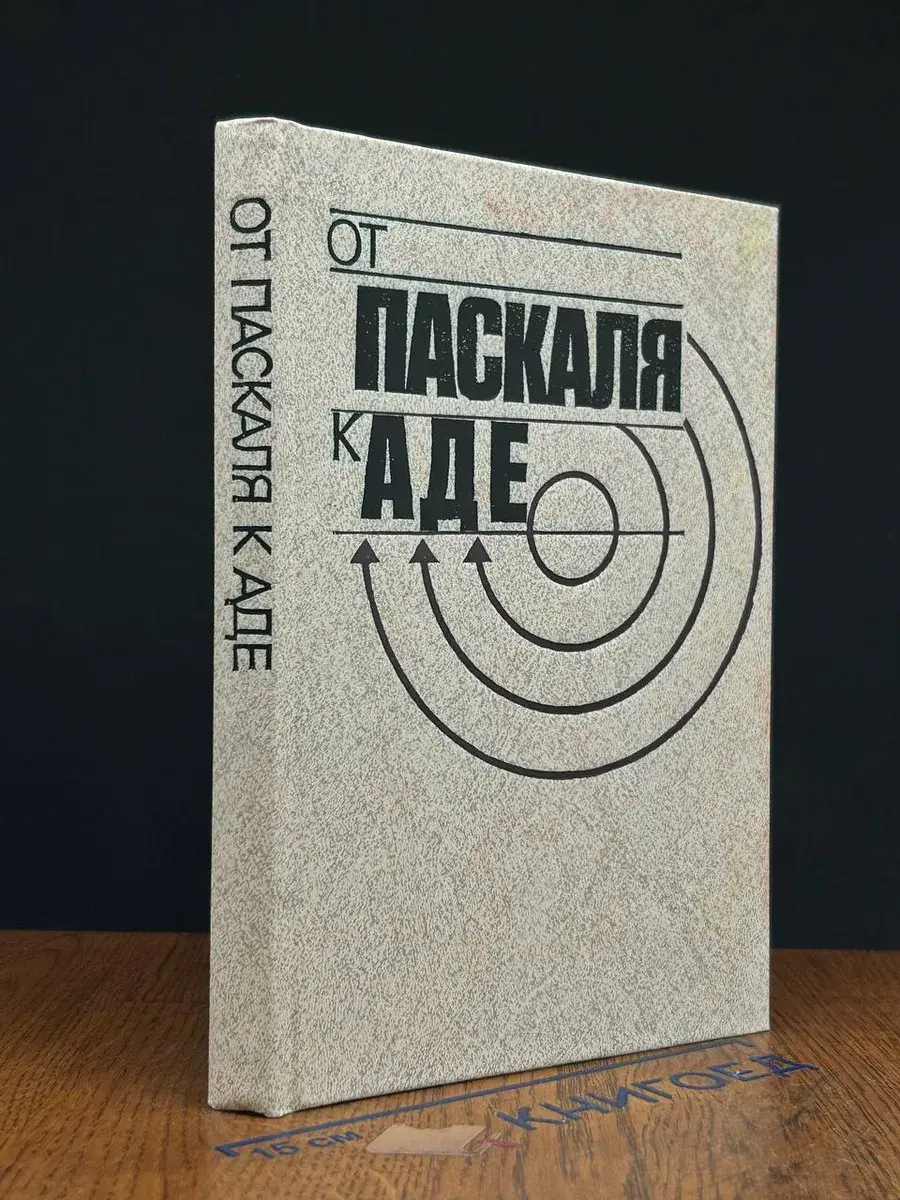 От Паскаля к Аде