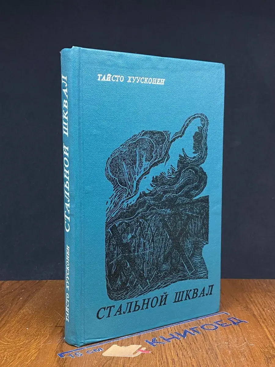 Стальной шквал