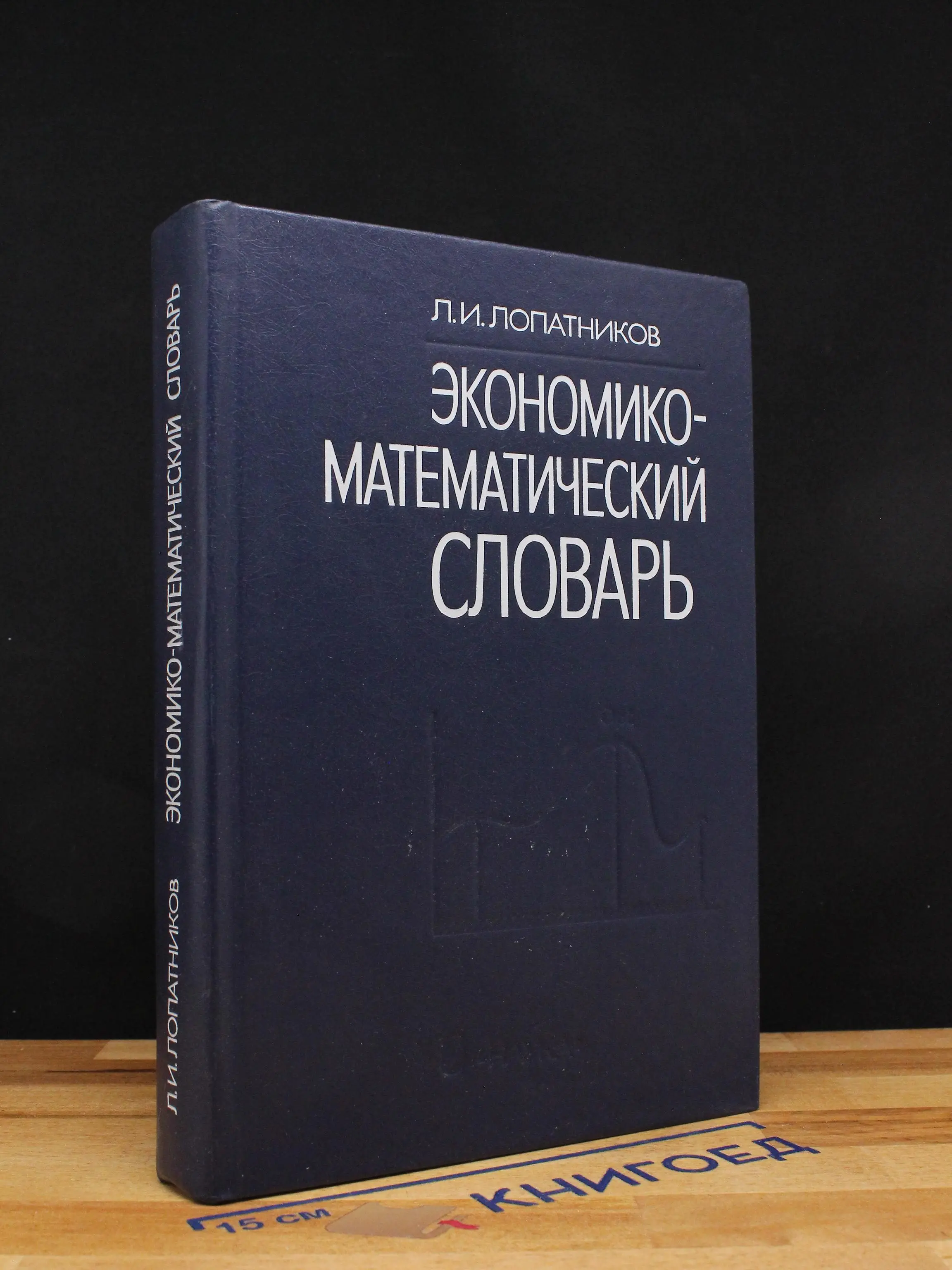 Экономико-математический словарь
