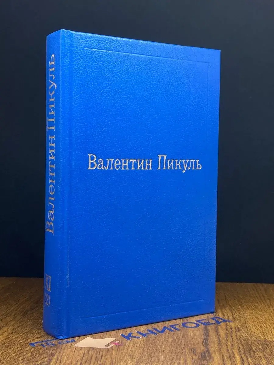 Валентин Пикуль. Избранные произведения. Том 11 (2)