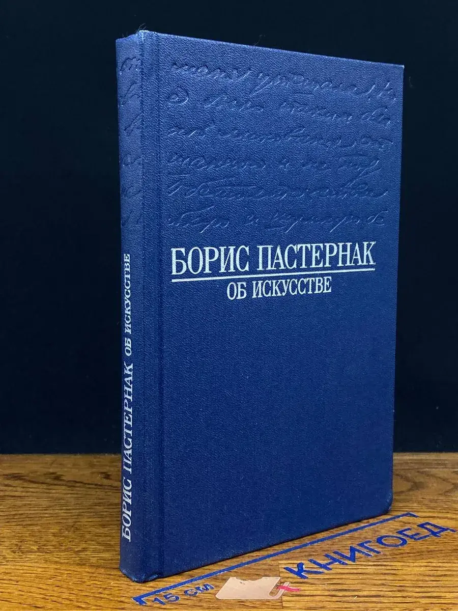 Борис Пастернак. Об искусстве