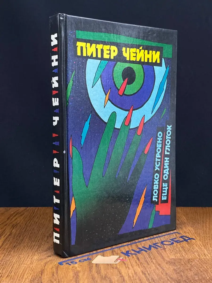 Ловко устроено. Еще один глоток . Том 2
