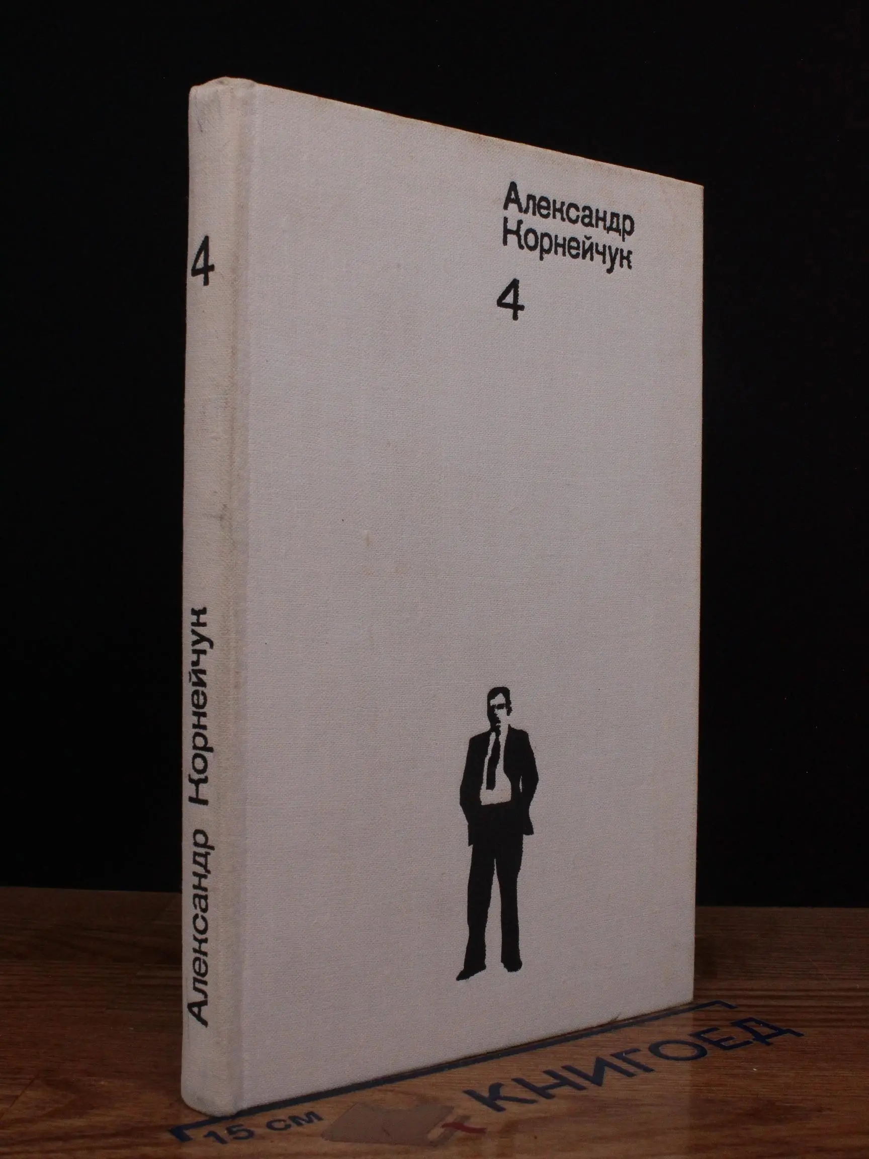 Александр Корнейчук. Собрание сочинений. Том 4
